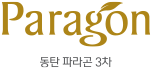 동탄2신도시 파라곤3차